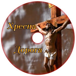 Хресна Дорога